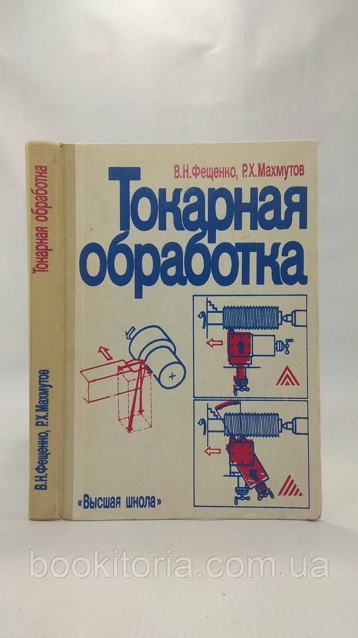 Фещенко В., Махмутів Р. Токарне оброблення (б/у).