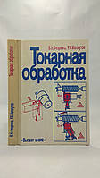 Фещенко В., Махмутов Р. Токарная обработка (б/у).