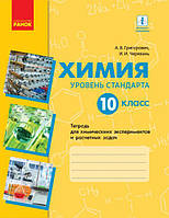 Хімія 10 кл для хім. експ. і розр. завдань | Григорович, Черевань арт. Ш530201Р ISBN 9786170945808