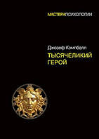 Тисячоликий герой. Джозеф Кемпбелл.(тверда палітурка)