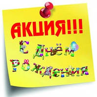 Акция ко Дню рождения компании Вилан-мебель!