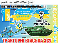 Патриотические наклейки Набор №6 Трактор Танк Корабль иди на Сильная Украина глянцевая Набор М 600x400мм
