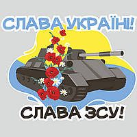 Декоративная наклейка Слава ВСУ! (танк венок Слава Украине флаг) матовая Набор L 800x550мм