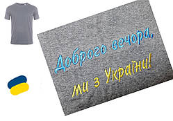 Футболка "Добрий вечір" (серая) S