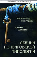 Лекции по юнговской типологии - Мария-Луиза фон Франц, Джеймс Хиллман (978-5-88230-358-6)