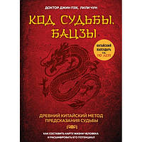 Книга Код судьбы. Бацзы. Древний китайский метод предсказания судьбы