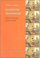 Развитие движения при различных формах ДЦП. Леонид Зельдин