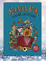 Книга " Полный Сантехник " Слава Сэ