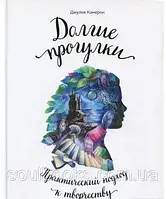 Довгі прогулянки. Практичний підхід до творчості. Джулія Кемерон