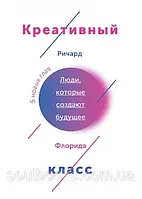 Креативный класс. Люди, которые создают будущее. Ричард Флорида