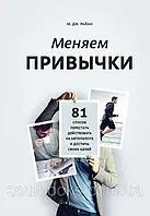 Меняем привычки. 81 способ перестать действовать на автопилоте и достичь своих целей. Райан М.Дж.