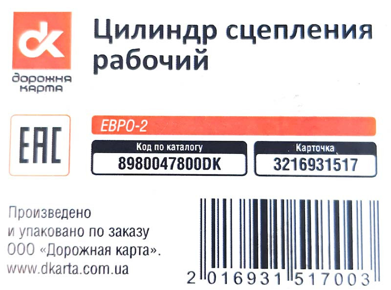 Рабочий цилиндр сцепления ISUZU Богдан АТАМАН Е2 М12*1,5 ДК 8980047800DK (3216931517) - фото 10 - id-p1605607663