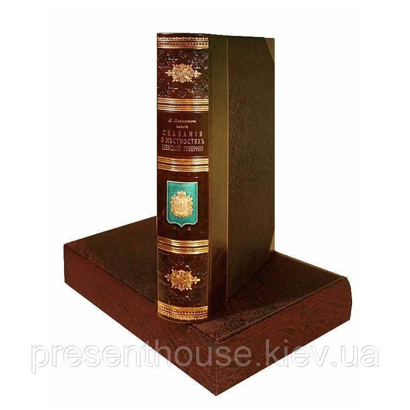 Книга «Сказання про населені місцевості Київської губернії». Похилевич Л. В., фото 1