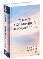 Техники когнитивной психотерапии. Роберт Лихи