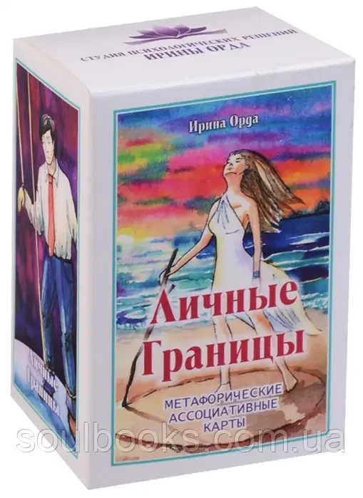 Метафоричні карти "Личные границы". Ірина Орда
