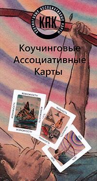 Коучингові асоціативні карти "КАК". Світла Грачова, Ілля Шмелів
