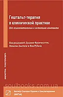 Гештальт-терапия в клинической практике. От психопатологии к эстетике контакта. Франчесетти, Джечетти, Рубал