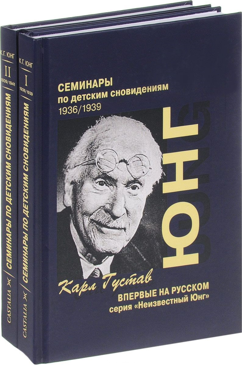 Дитячі сни — семінари (комплект 2 книги). Карл Густав Юнг: продаж, ціна у Києві. Література з суспільних та гуманітарних наук від SOULBOOKS - 1605628106
