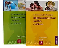 Нейропсихологические занятия с детьми (комплект 2 книги). Колганова, Пивоварова
