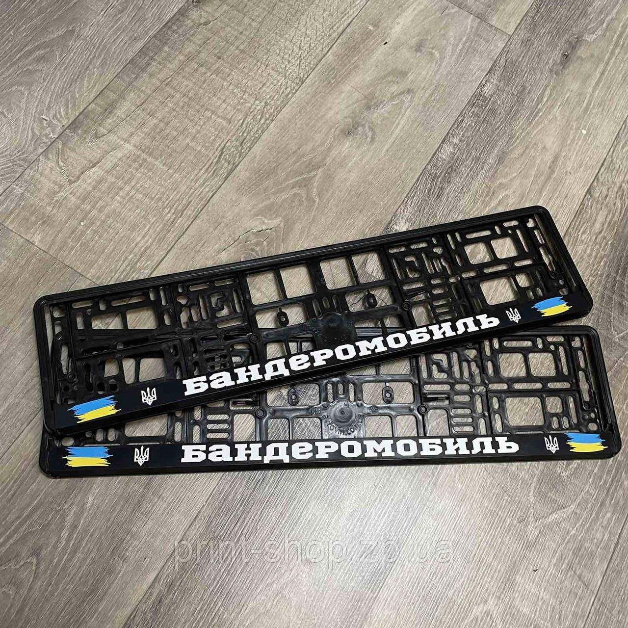 Номерна авторамка "Бандеромобіль" з прапором Ціна за пару!