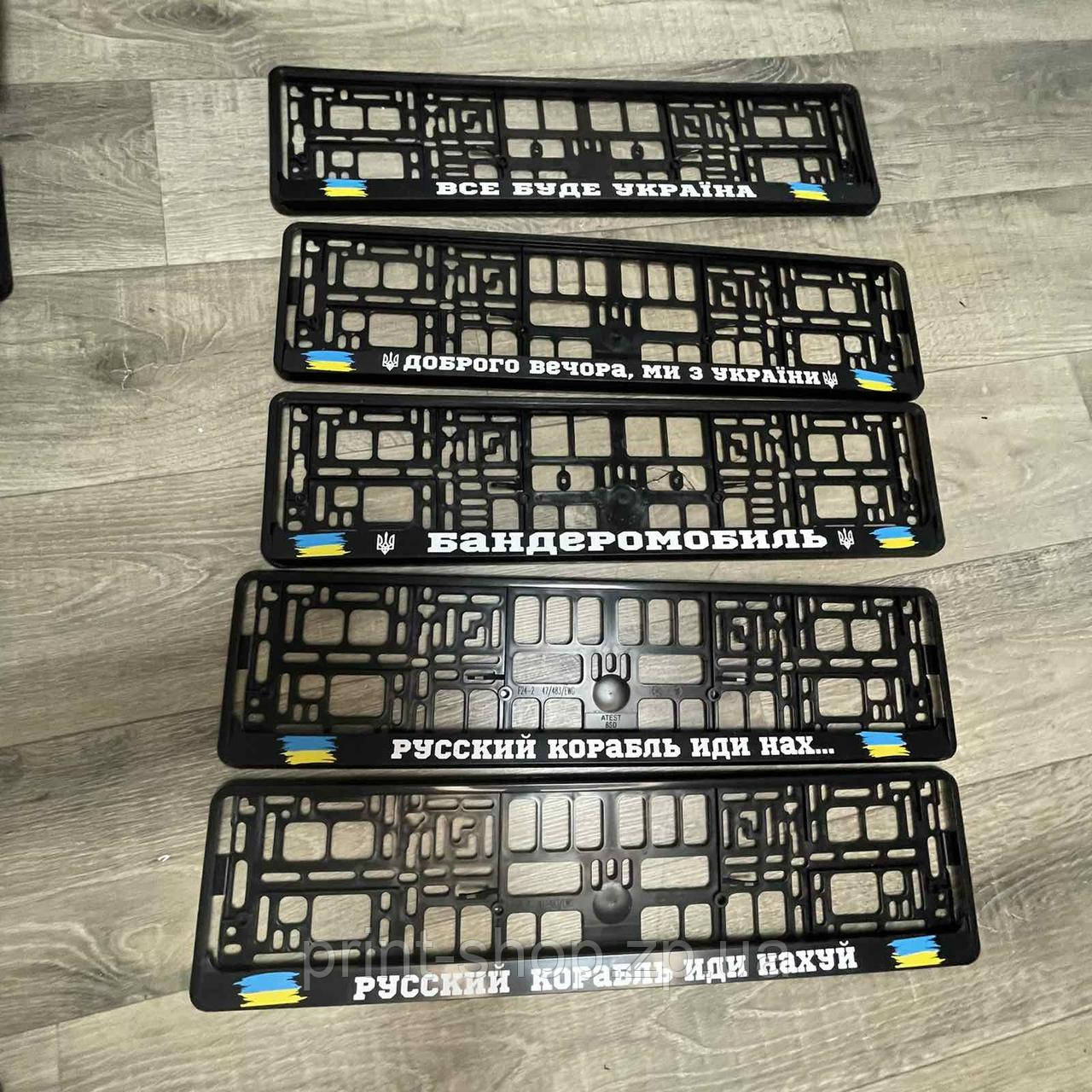 Номерна авторамка с патріотитичним надписом на вибір Ціна за шт!