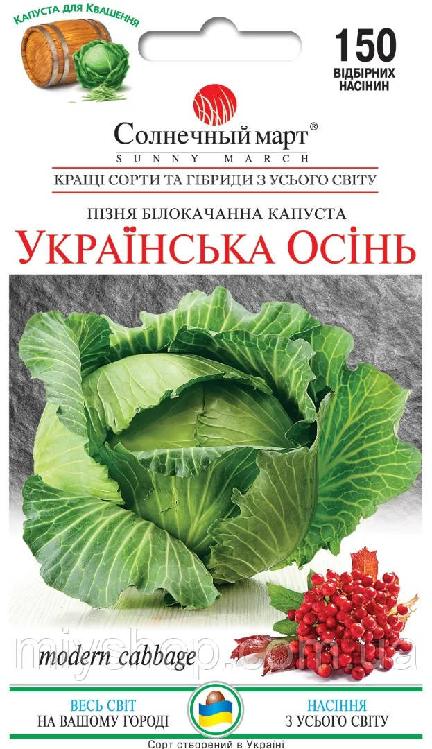Капуста Українська осінь 150 шт. Сонячний березень
