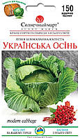 Капуста Украинская осень 150 шт Солнечный март