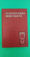 Гидромеханика невесомости В.Г.Бабский и др. б/у книга