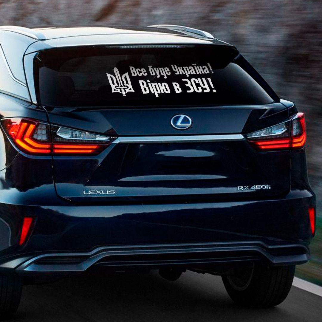 Наклейка на авто Все буде Україна Вірим в ЗСУ29*77см +монтажна плівка