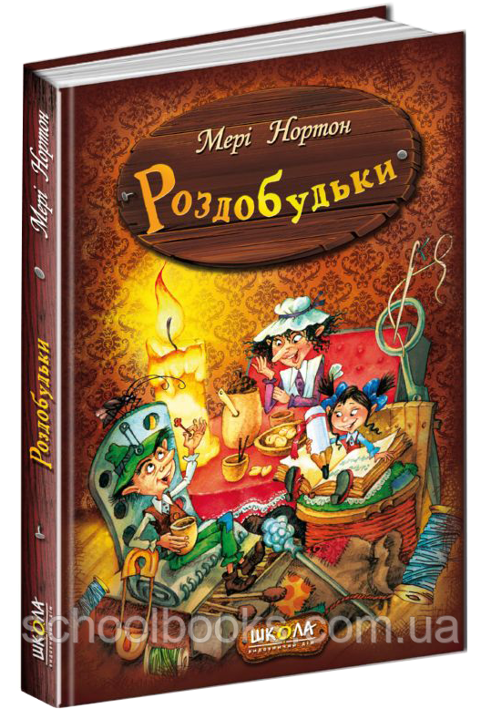 Роздобудьки. Мері Нортон, фото 1