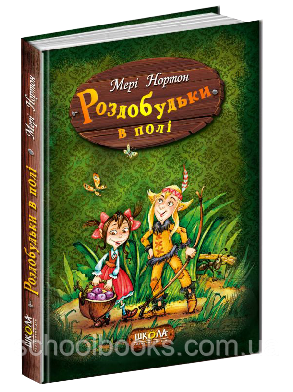  Роздобудьки в полі . Мері Нортон