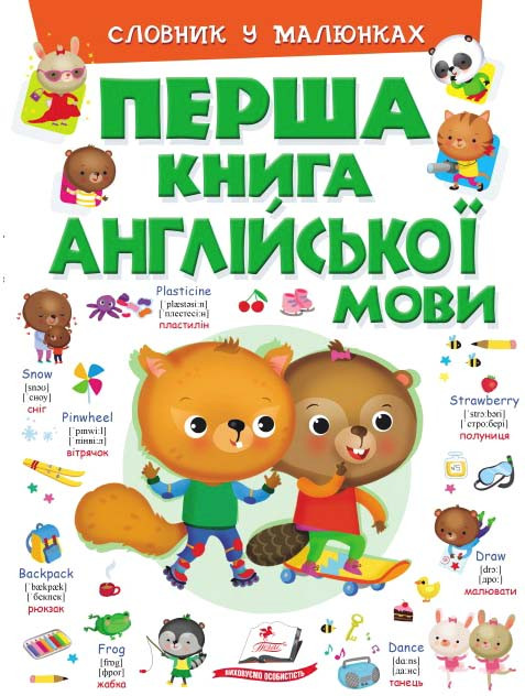 Перша книга англійської мови (зелена)