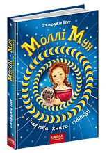 Моллі Мун і чарівна книга гіпнозу. Дж. Бінг