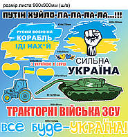 Виниловые наклейки Набор №6 Трактор Танк Корабль иди на Сильная Украина глянцевая Набор ХL 900x900мм