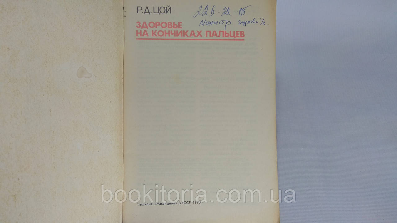 Цой Р. Здоровье на кончиках пальцев (б/у). - фото 4 - id-p1605737938