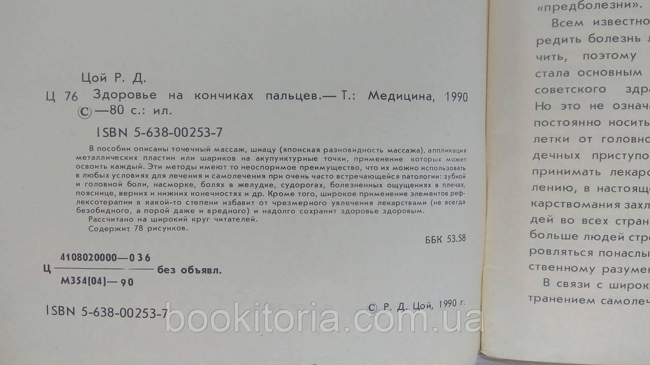 Цой Р. Здоровье на кончиках пальцев (б/у). - фото 5 - id-p1605737938