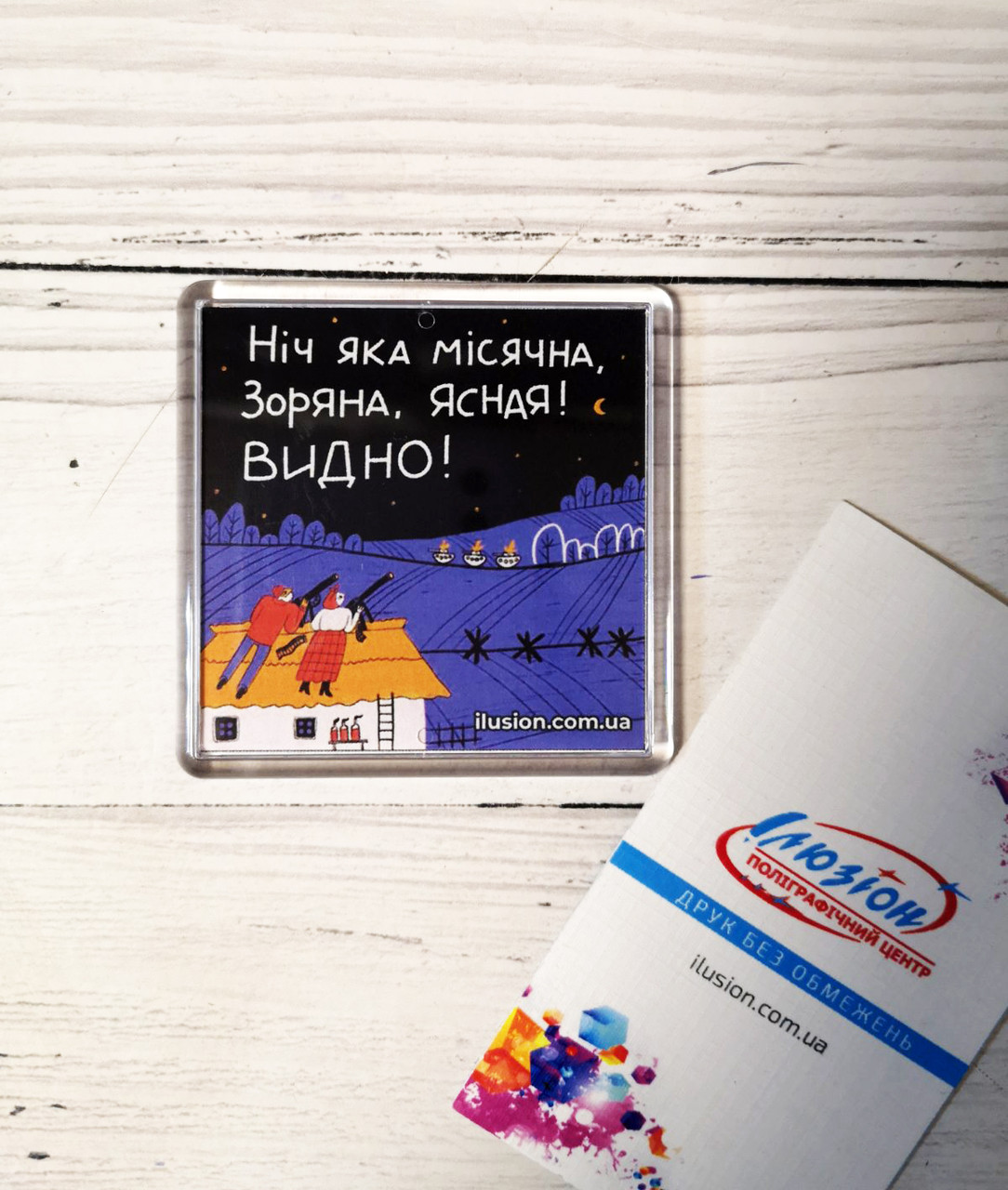 Магніт патріотичний "Ніч яка місячна" 6 х 6 см