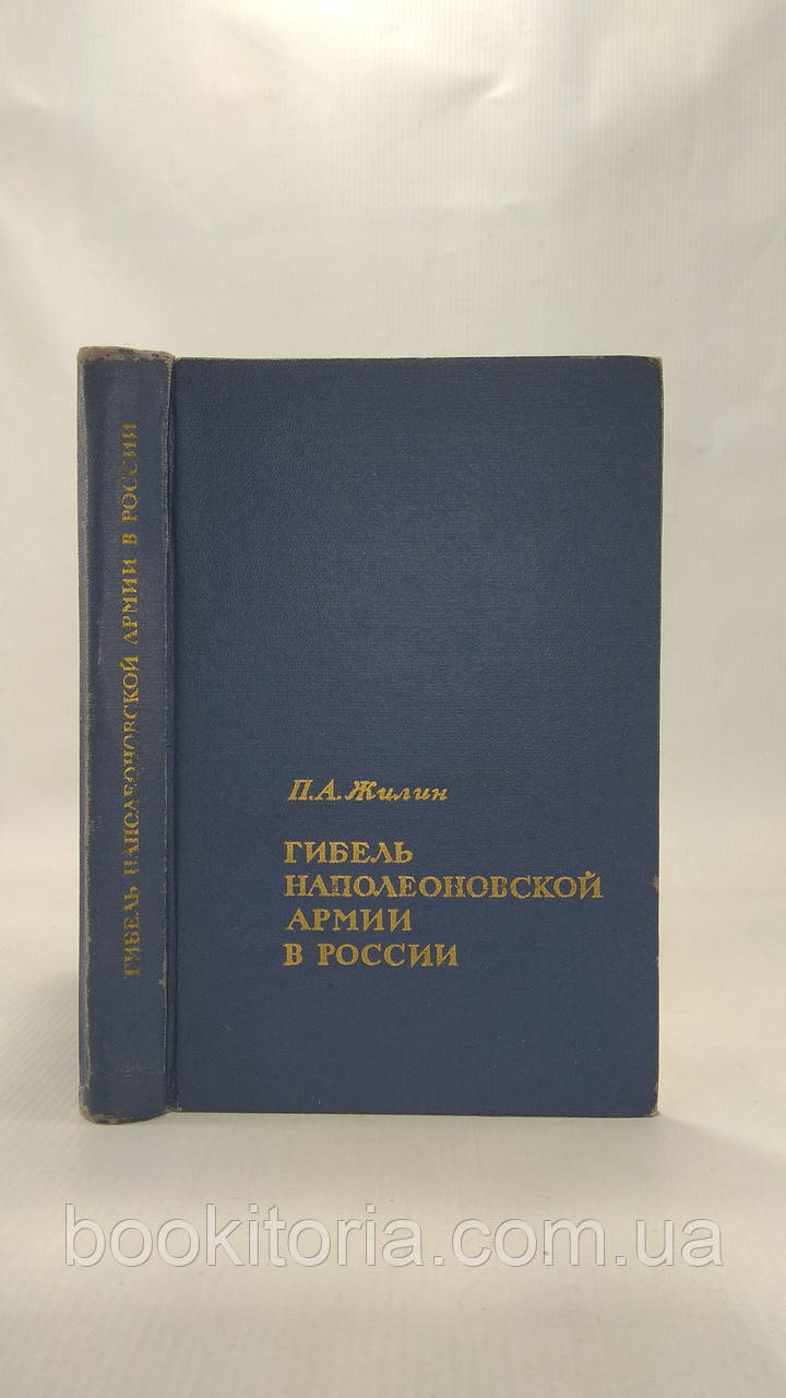 Жилін П. Гібель наполеонської армії в Росії (б/у).