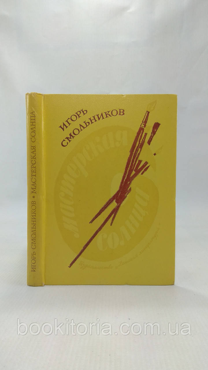 Смольників І. Майстерня сонця (б/у).