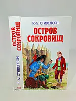 Стивенсон Р. Остров сокровищ. Похищенный (б/у).