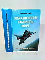 Баргатинов В. Сверхзвуковые самолеты мира (б/у).