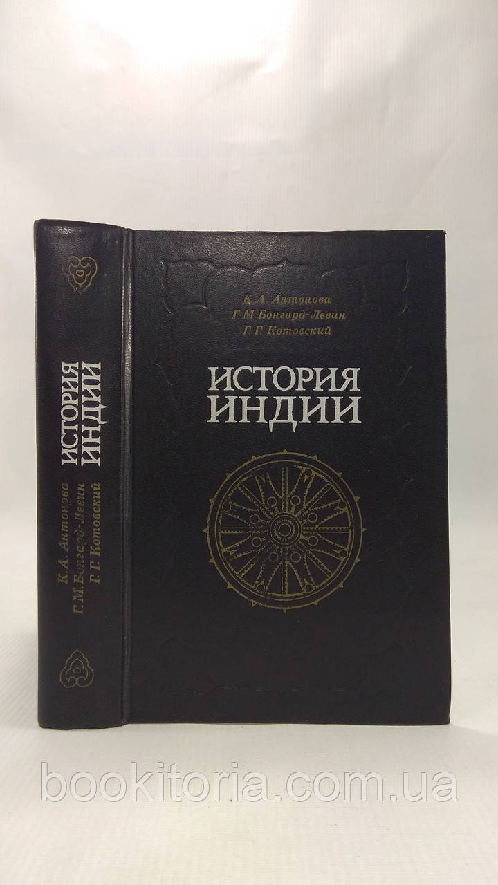 Антонова К. та ін. Історія Індії (б/у).
