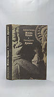 Ашвагхоша. Жизнь Будды. Калидаса. Драмы (б/у).