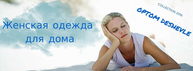 Женская одежда для дома и сна