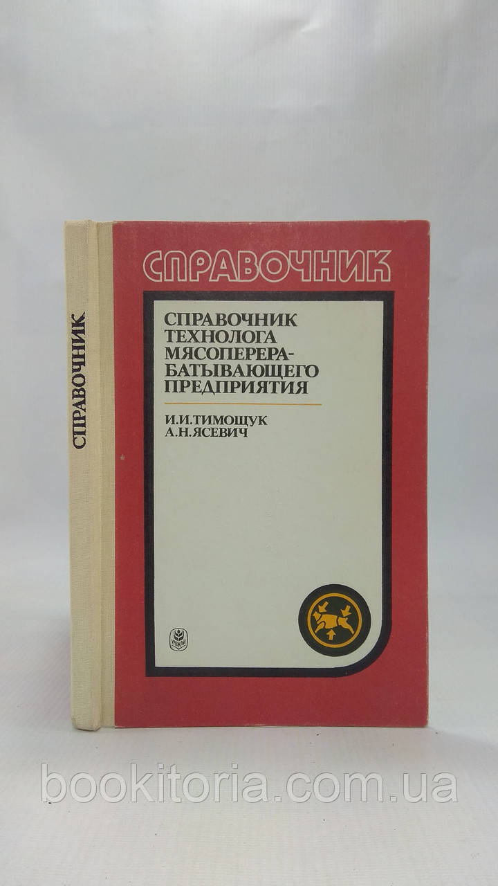 Тимощук І., Ясевіч А. посібник технолога м'ясопереробного підприємства (б/у).