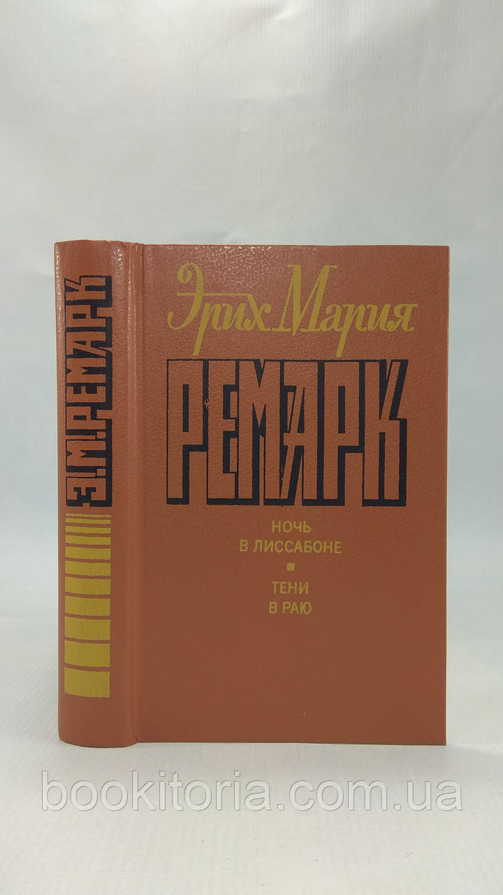 Ремарк Э. Ночь в Лиссабоне. Тени в Раю (б/у). — Купить Недорого на Bigl ...