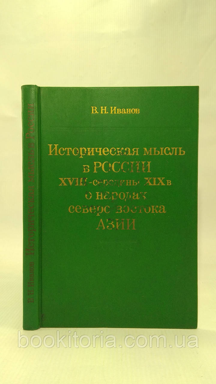 Іванів В. Історична думка в Росії XVIII - середини XIX ст. про мови північно-схода Азії (б/у).