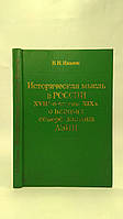 Иванов В. Историческая мысль в России XVIII середины XIX в. о народах северо-востока Азии (б/у).