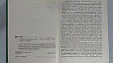 Іванів В. Історична думка в Росії XVIII - середини XIX ст. про мови північно-схода Азії (б/у)., фото 5
