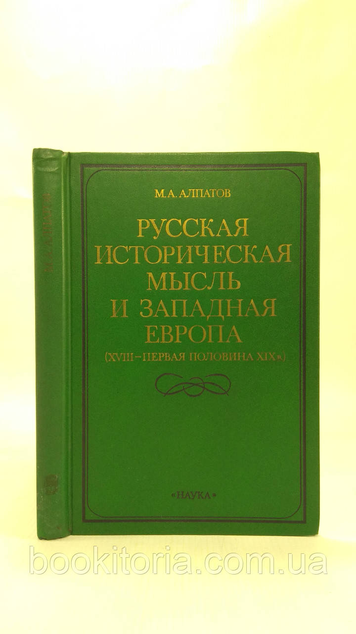 Алпатів М. Російська історична думка та Західна Європа (XVIII — перша половина XIX ст.) (б/у).